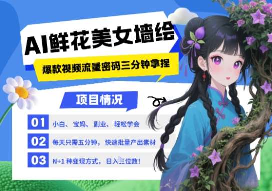 AI+墙绘+美女+鲜花,2025最火流量密码,小白三分钟学会,N种变现渠道,月入五位数网创吧-网创项目资源站-副业项目-创业项目-搞钱项目网创吧