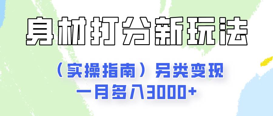 身材颜值打分新玩法(实操指南)另类变现一月多入3000+网创吧-网创项目资源站-副业项目-创业项目-搞钱项目网创吧