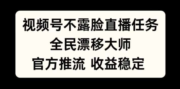 视频号不露脸直播任务,全民漂移大师,官方推流,收益稳定,全民可做【揭秘】网创吧-网创项目资源站-副业项目-创业项目-搞钱项目网创吧