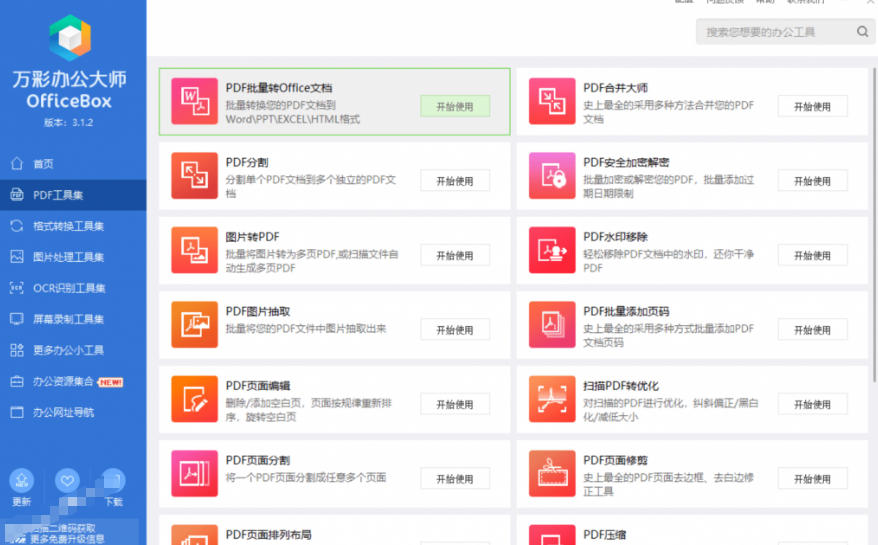 官网于已正式停服下架!现在离线版成了终身免费版,内置60+实用工具,万彩办公大师离线版OfficeBox网创吧-网创项目资源站-副业项目-创业项目-搞钱项目网创吧
