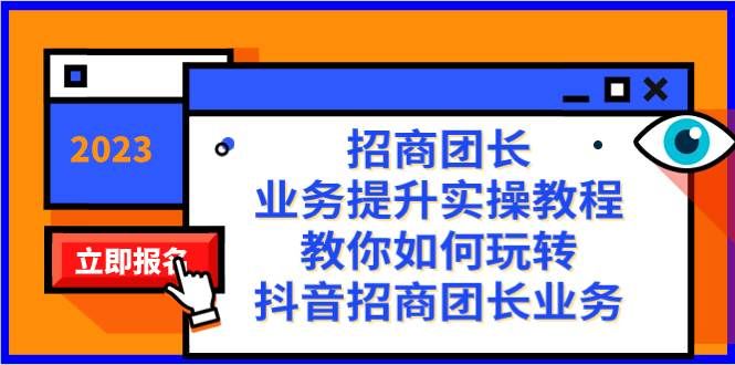 (8200期)招商团长-业务提升实操教程,教你如何玩转抖音招商团长业务(38节课)网创吧-网创项目资源站-副业项目-创业项目-搞钱项目网创吧