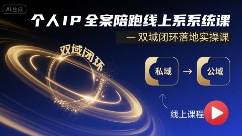个人IP全案陪跑线上系统课-双域闭环落地实操课网创吧-网创项目资源站-副业项目-创业项目-搞钱项目网创吧