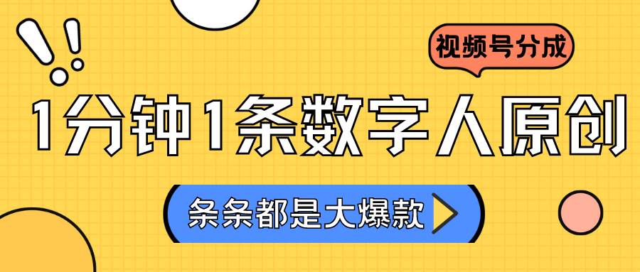 2024最新不露脸超火视频号分成计划,数字人原创日入3000+网创吧-网创项目资源站-副业项目-创业项目-搞钱项目网创吧
