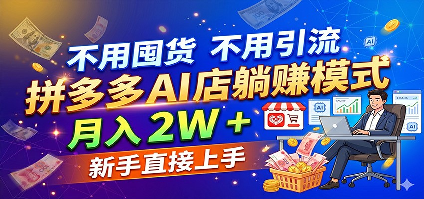 不用囤货不用引流,拼多多 AI 店躺赚模式,月入 2W + 新手直接上手网创吧-网创项目资源站-副业项目-创业项目-搞钱项目网创吧