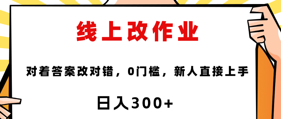 这个项目是通过批改作业来赚取收益，非常的简单，不需要你有多高的学历，只要认识字就可以，非常适合在家的宝妈，和想要兼职的大学生，批改的作业都会给你答案，你只需要选择正确错误即可网创吧-网创项目资源站-副业项目-创业项目-搞钱项目网创吧