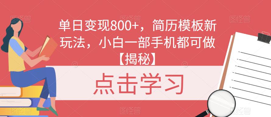 单日变现800+,简历模板新玩法,小白一部手机都可做【揭秘】网创吧-网创项目资源站-副业项目-创业项目-搞钱项目网创吧