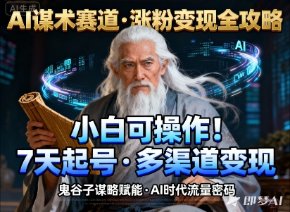 AI谋术赛道,涨粉快速,变现方式多样,小白可操作网创吧-网创项目资源站-副业项目-创业项目-搞钱项目网创吧