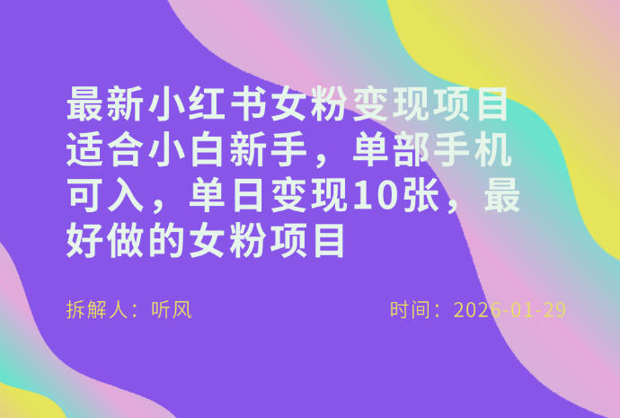 小红书女粉最新变现项目,适合小白新手,单部手机可入,单日变现多张网创吧-网创项目资源站-副业项目-创业项目-搞钱项目网创吧