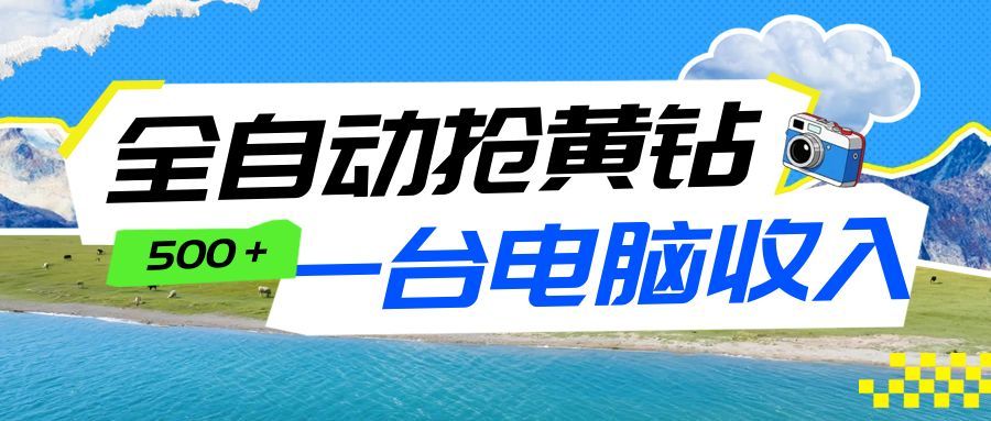 全自动抢黄钻挂机项目:自动薅福利,告别手动蹲守!一台电脑日收益500+网创吧-网创项目资源站-副业项目-创业项目-搞钱项目网创吧
