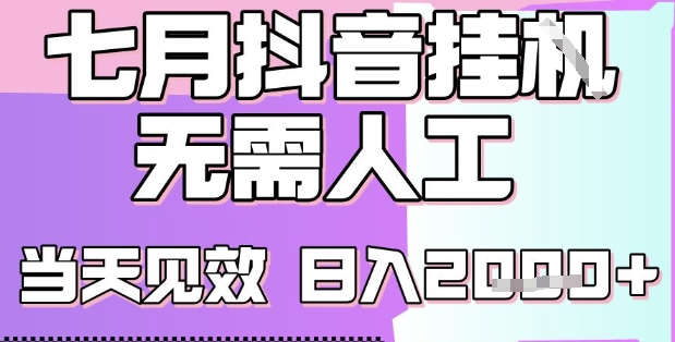 2025七月最新抖音挂G撸金项目,小白当天也能拿结果,单号产出2k+,小白当天上手【揭秘】网创吧-网创项目资源站-副业项目-创业项目-搞钱项目网创吧