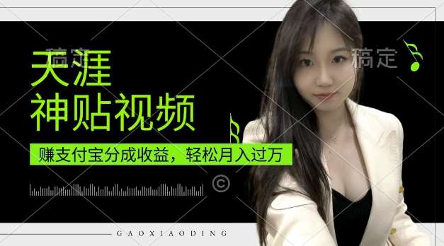 支付宝分成计划，天涯神贴视频，轻松月入过W，操作简单，适合宝妈，上班族【揭秘】网创吧-网创项目资源站-副业项目-创业项目-搞钱项目网创吧