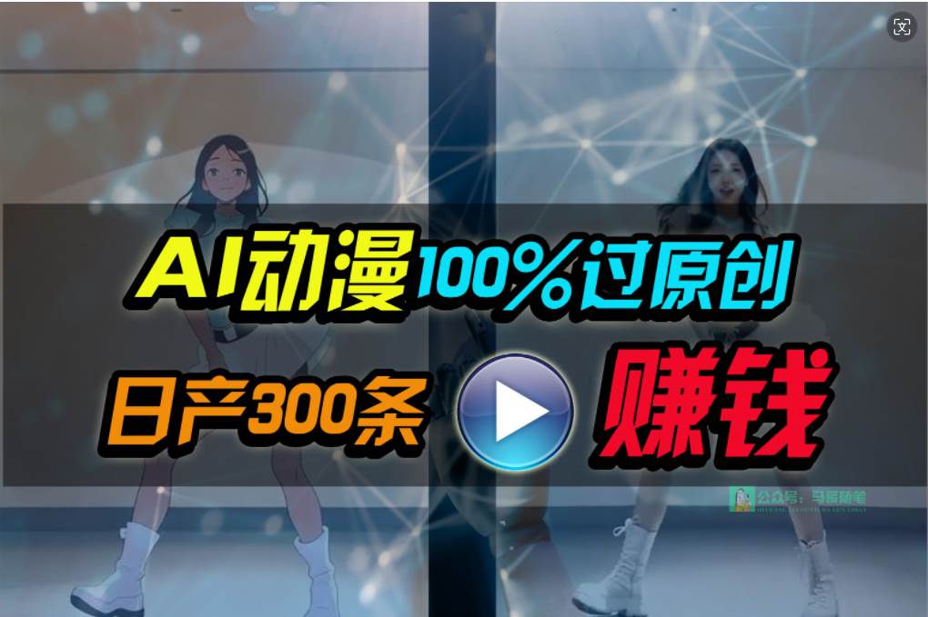 (10143期) Ai动漫100%过原创,两分钟一条作品,简单上手,小白可做日入1000+网创吧-网创项目资源站-副业项目-创业项目-搞钱项目网创吧