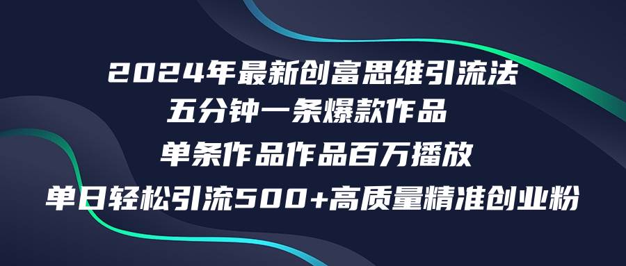 (12171期)2024年最新创富思维日引流500+精准高质量创业粉,五分钟一条百万播放量...网创吧-网创项目资源站-副业项目-创业项目-搞钱项目网创吧