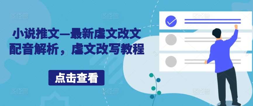 小说推文—最新虐文改文配音解析,虐文改写教程网创吧-网创项目资源站-副业项目-创业项目-搞钱项目网创吧