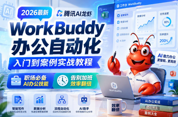 2026最新腾讯AI龙虾WorkBuddy办公自动化入门到案例实战教程,职场必备AI办公技能,告别加班,效率翻倍网创吧-网创项目资源站-副业项目-创业项目-搞钱项目网创吧