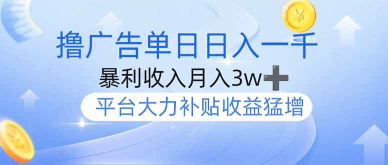 (14127期)撸广告躺赚,单设备日入1000+,月入3w+,今年最强撸广告上线网创吧-网创项目资源站-副业项目-创业项目-搞钱项目网创吧