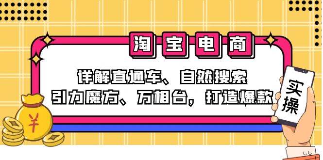 (12814期)2024淘宝电商课程:详解直通车、自然搜索、引力魔方、万相台,打造爆款网创吧-网创项目资源站-副业项目-创业项目-搞钱项目网创吧