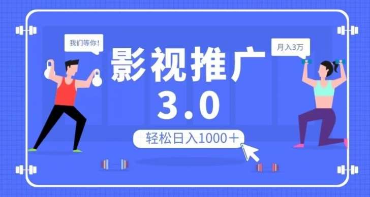 影视推广3.0,轻松无脑搬运,日入1000+,可批量操作放大收益【揭秘】网创吧-网创项目资源站-副业项目-创业项目-搞钱项目网创吧