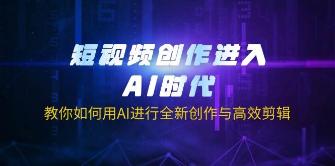 (14145期)短视频创作进入AI时代,教你如何用AI进行全新创作与高效剪辑网创吧-网创项目资源站-副业项目-创业项目-搞钱项目网创吧