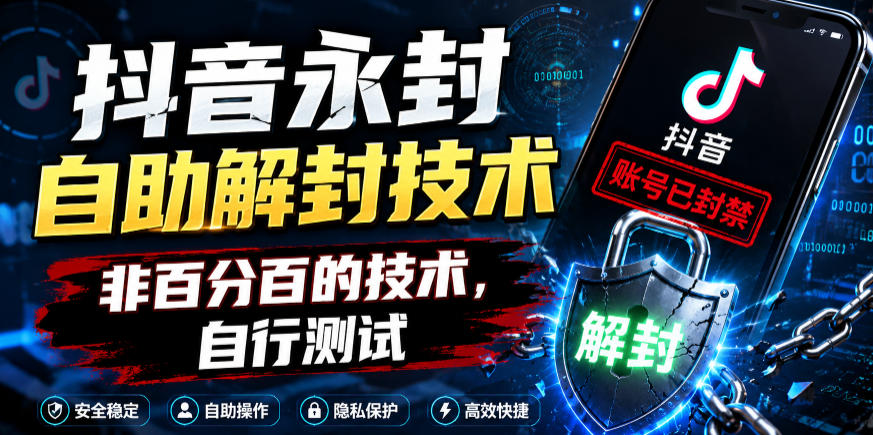 抖音永封自助解封技术,非百分百的技术,自行测试网创吧-网创项目资源站-副业项目-创业项目-搞钱项目网创吧