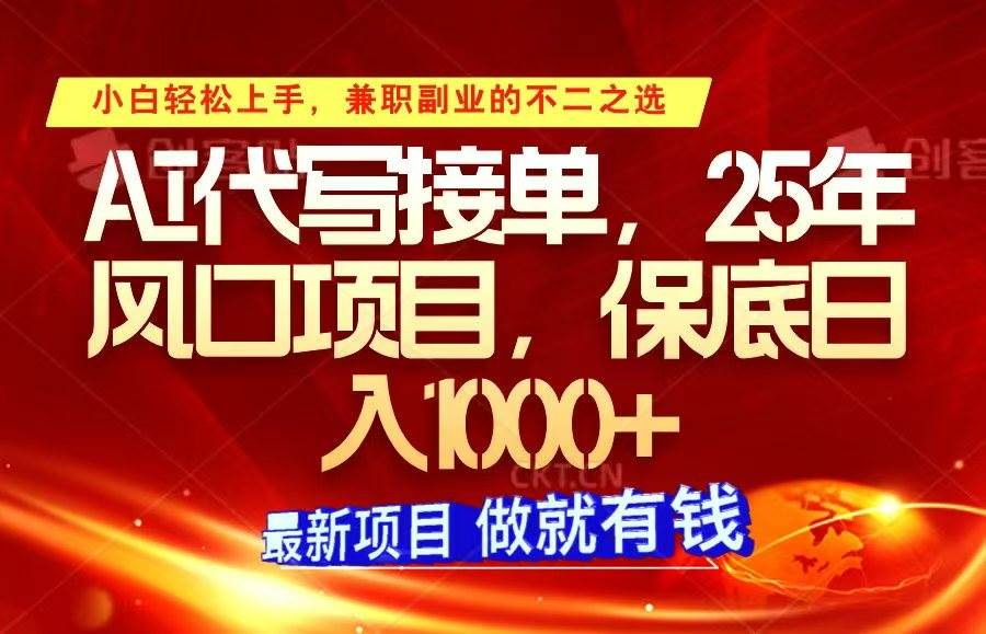ai代写接单，小白轻松上手，25年风口项目，保底日入1000+网创吧-网创项目资源站-副业项目-创业项目-搞钱项目网创吧