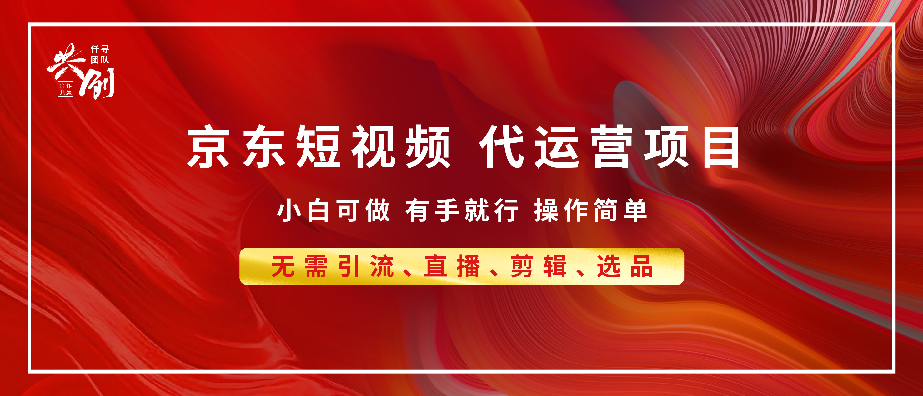 京东带货代运营,小白有手就行,利润55分,月入8000+网创吧-网创项目资源站-副业项目-创业项目-搞钱项目网创吧