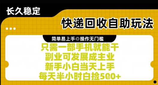 快递回收自助玩法,亲测只需一部手机就能干,新手小白当天上手,每天半小时白捡5张+【揭秘】网创吧-网创项目资源站-副业项目-创业项目-搞钱项目网创吧