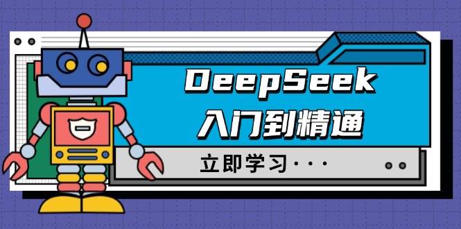 (14284期)DeepSeek入门到精通,涵盖职场应用及身份扮演,驯服指南及顶级提示词网创吧-网创项目资源站-副业项目-创业项目-搞钱项目网创吧