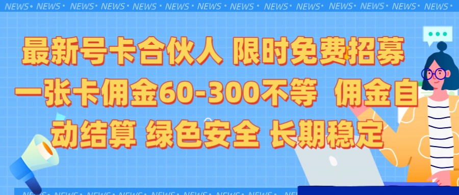 限时免费招募电话卡合伙人 每张卡佣金60到300不等 0成本创业搭建属于自己的分销商城 佣金后台自动结算 绿色安全长期稳定网创吧-网创项目资源站-副业项目-创业项目-搞钱项目网创吧