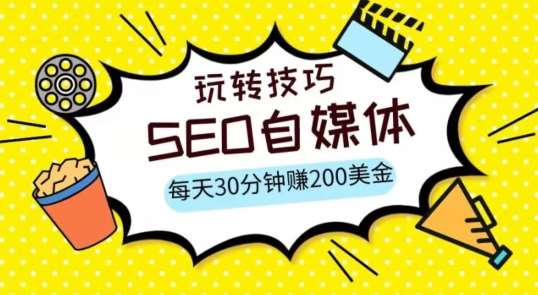 三大国际自媒体网站玩转技巧,每天工作半小时,赚取200美金(网址+教程)【揭秘】网创吧-网创项目资源站-副业项目-创业项目-搞钱项目网创吧