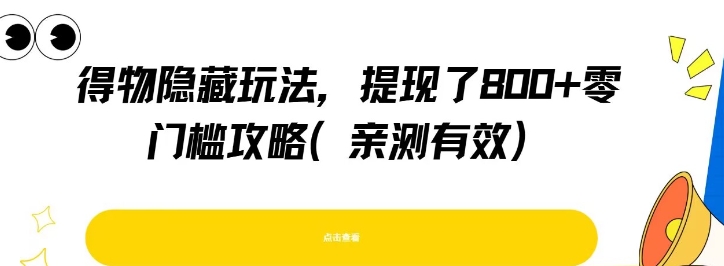 得物隐藏玩法,提现了8张+零门槛攻略,亲测有效网创吧-网创项目资源站-副业项目-创业项目-搞钱项目网创吧