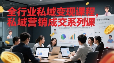 全行业私域变现课程,私域营销成交系列课网创吧-网创项目资源站-副业项目-创业项目-搞钱项目网创吧