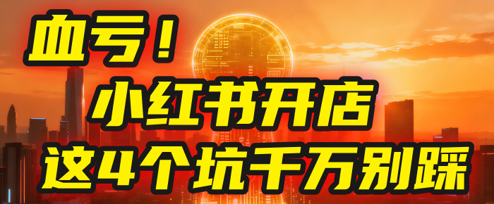 小红书开店的血泪史！亲身卖出5000单后，我劝你先搞懂这几个“天坑”网创吧-网创项目资源站-副业项目-创业项目-搞钱项目网创吧