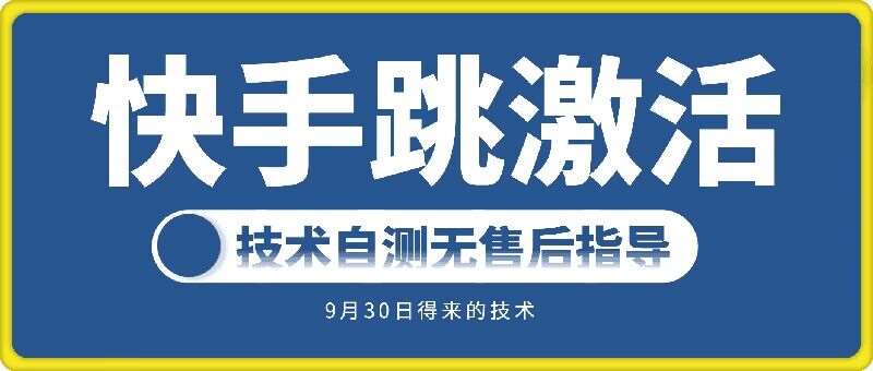 快手账号跳激活技术,技术自测网创吧-网创项目资源站-副业项目-创业项目-搞钱项目网创吧