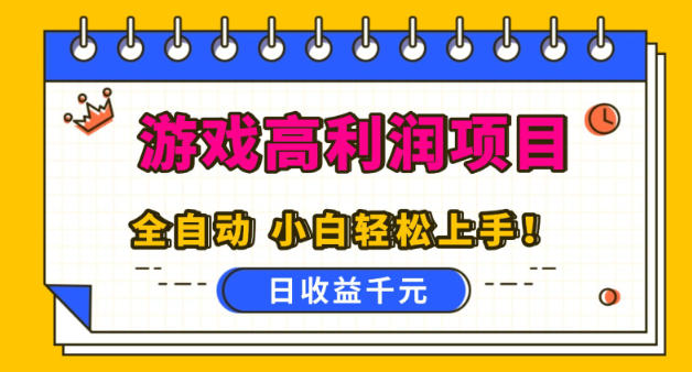 游戏高利润项目,日收益1k+,全自动,无需值守,解放双手,小白轻松上手【揭秘】网创吧-网创项目资源站-副业项目-创业项目-搞钱项目网创吧