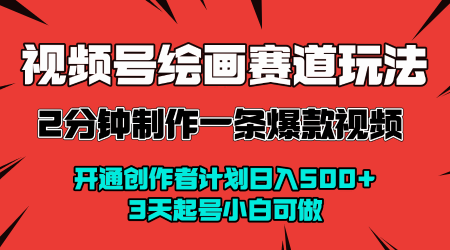视频号绘画赛道暴力变现玩法,2分钟制作一条爆款视频,开通创作者计划日入多张,3天起号小白可做网创吧-网创项目资源站-副业项目-创业项目-搞钱项目网创吧