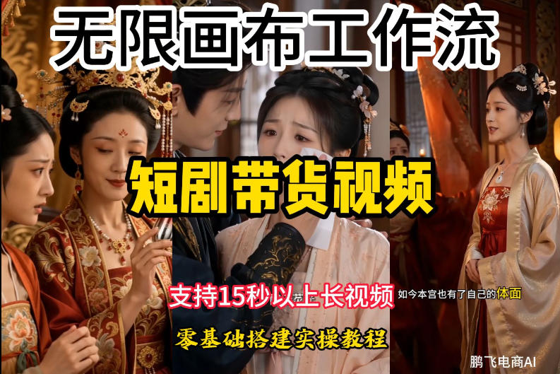 无限画布工作流制作短剧带货视频支持制作15秒以上视频，实操搭建教学，看完教程小白也能轻松搭建网创吧-网创项目资源站-副业项目-创业项目-搞钱项目网创吧