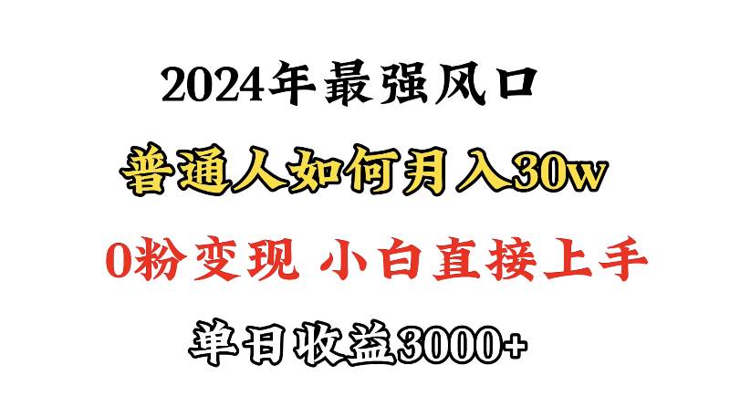 (9630期)小游戏直播最强风口,小游戏直播月入30w,0粉变现,最适合小白做的项目网创吧-网创项目资源站-副业项目-创业项目-搞钱项目网创吧