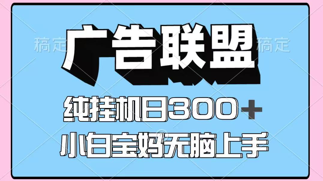百度广告联盟挂机项目，单账号单日300+，可矩阵多开，无脑操作长期稳定网创吧-网创项目资源站-副业项目-创业项目-搞钱项目网创吧