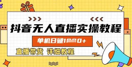 抖音无人直播实操教程,单机日入数张,直播带货详细教程网创吧-网创项目资源站-副业项目-创业项目-搞钱项目网创吧