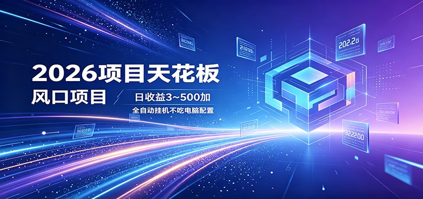 2026项目天花板,风口项目,日收益3~500+全自动挂机,不吃配置网创吧-网创项目资源站-副业项目-创业项目-搞钱项目网创吧