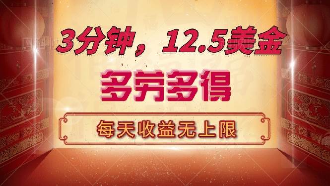 (14368期)三分钟,12.5美金,每天无限自撸,多劳多得,收益无上限网创吧-网创项目资源站-副业项目-创业项目-搞钱项目网创吧