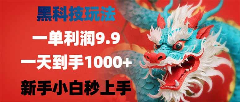 (14335期)黑科技玩法,一单利润9.9,一天到手1000+,新手小白秒上手网创吧-网创项目资源站-副业项目-创业项目-搞钱项目网创吧