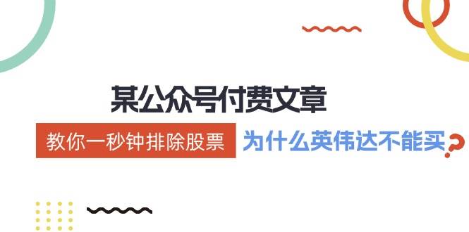 (12095期)某付费文章:《教你一秒钟排除股票!(为什么英伟达不能买?)》网创吧-网创项目资源站-副业项目-创业项目-搞钱项目网创吧