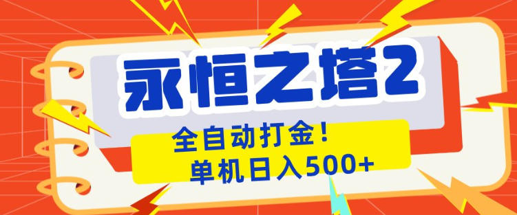 永恒之塔2全自动游戏打金,单机日入500+,非常简单,当天见收益【揭秘】网创吧-网创项目资源站-副业项目-创业项目-搞钱项目网创吧