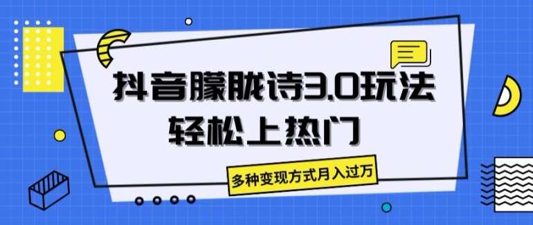 抖音朦胧诗3.0.轻松上热门,多种变现方式月入过万【揭秘】网创吧-网创项目资源站-副业项目-创业项目-搞钱项目网创吧