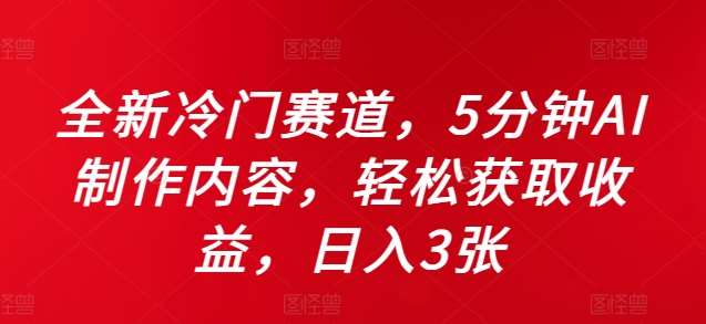 全新冷门赛道，5分钟AI制作内容，轻松获取收益，日入3张【揭秘】网创吧-网创项目资源站-副业项目-创业项目-搞钱项目网创吧