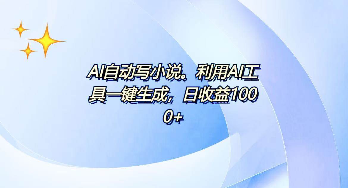 (13840期)AI一键生成100w字,躺着也能赚,日收益500+网创吧-网创项目资源站-副业项目-创业项目-搞钱项目网创吧