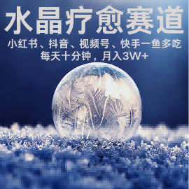 水晶疗愈赛道 小红书 蝴蝶号 抖音 快手都可做  每日轻松十分钟 月入米3W+  抓紧冲网创吧-网创项目资源站-副业项目-创业项目-搞钱项目网创吧