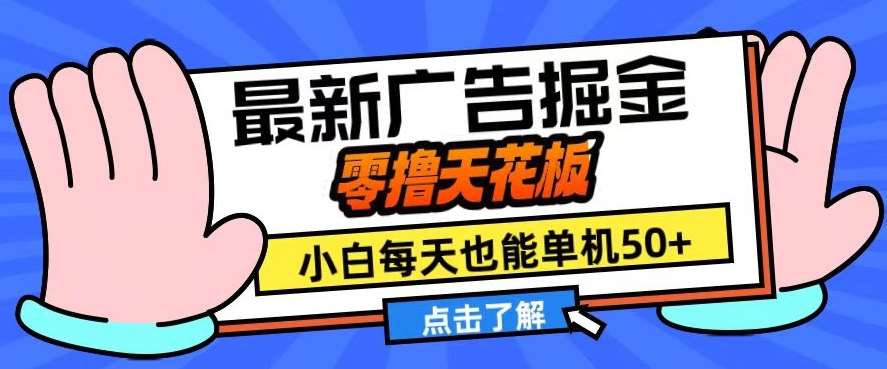 11月最新广告掘金,零撸天花板,小白也能每天单机50+,放大收益翻倍【揭秘】网创吧-网创项目资源站-副业项目-创业项目-搞钱项目网创吧